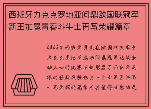 西班牙力克克罗地亚问鼎欧国联冠军新王加冕青春斗牛士再写荣耀篇章 西班牙力克克罗地亚问鼎欧国联冠军新王加冕青春斗牛士再写荣耀篇章