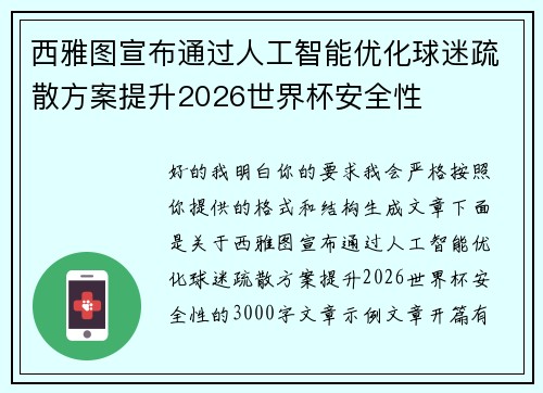 西雅图宣布通过人工智能优化球迷疏散方案提升2026世界杯安全性 西雅图宣布通过人工智能优化球迷疏散方案提升2026世界杯安全性