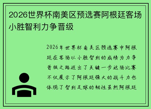 2026世界杯南美区预选赛阿根廷客场小胜智利力争晋级 2026世界杯南美区预选赛阿根廷客场小胜智利力争晋级