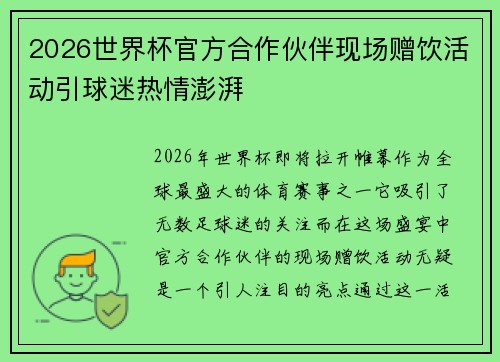 2026世界杯官方合作伙伴现场赠饮活动引球迷热情澎湃 2026世界杯官方合作伙伴现场赠饮活动引球迷热情澎湃