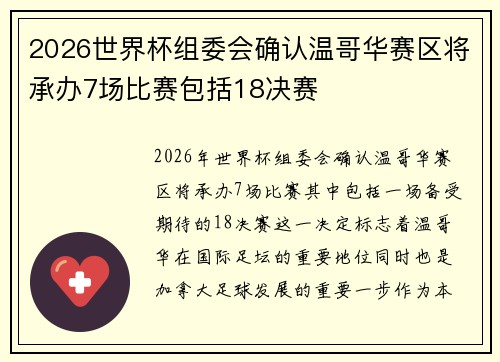 2026世界杯组委会确认温哥华赛区将承办7场比赛包括18决赛 2026世界杯组委会确认温哥华赛区将承办7场比赛包括18决赛