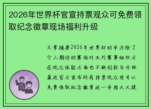 2026年世界杯官宣持票观众可免费领取纪念徽章现场福利升级