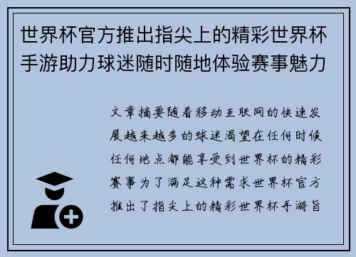 世界杯官方推出指尖上的精彩世界杯手游助力球迷随时随地体验赛事魅力 世界杯官方推出指尖上的精彩世界杯手游助力球迷随时随地体验赛事魅力