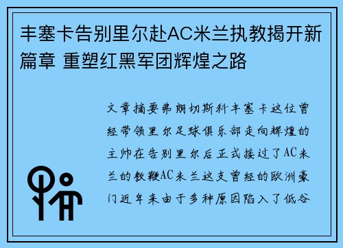 丰塞卡告别里尔赴AC米兰执教揭开新篇章 重塑红黑军团辉煌之路 丰塞卡告别里尔赴AC米兰执教揭开新篇章 重塑红黑军团辉煌之路