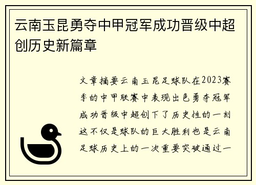 云南玉昆勇夺中甲冠军成功晋级中超创历史新篇章 云南玉昆勇夺中甲冠军成功晋级中超创历史新篇章