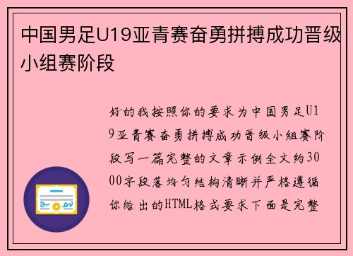 中国男足U19亚青赛奋勇拼搏成功晋级小组赛阶段 中国男足U19亚青赛奋勇拼搏成功晋级小组赛阶段
