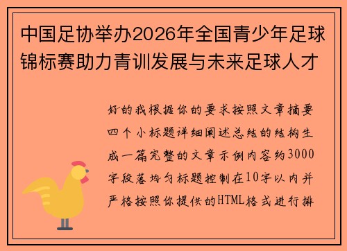 中国足协举办2026年全国青少年足球锦标赛助力青训发展与未来足球人才培养 中国足协举办2026年全国青少年足球锦标赛助力青训发展与未来足球人才培养
