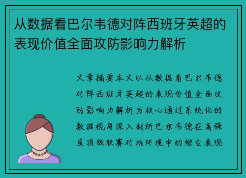 从数据看巴尔韦德对阵西班牙英超的表现价值全面攻防影响力解析 从数据看巴尔韦德对阵西班牙英超的表现价值全面攻防影响力解析