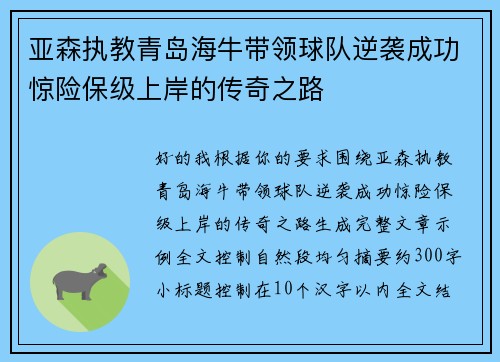 亚森执教青岛海牛带领球队逆袭成功惊险保级上岸的传奇之路 亚森执教青岛海牛带领球队逆袭成功惊险保级上岸的传奇之路