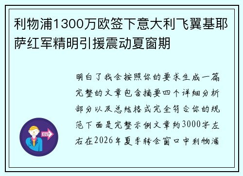 利物浦1300万欧签下意大利飞翼基耶萨红军精明引援震动夏窗期 利物浦1300万欧签下意大利飞翼基耶萨红军精明引援震动夏窗期