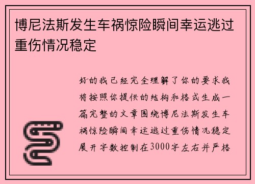 博尼法斯发生车祸惊险瞬间幸运逃过重伤情况稳定 博尼法斯发生车祸惊险瞬间幸运逃过重伤情况稳定