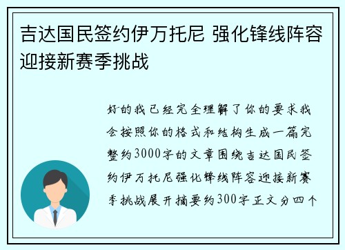 吉达国民签约伊万托尼 强化锋线阵容迎接新赛季挑战 吉达国民签约伊万托尼 强化锋线阵容迎接新赛季挑战