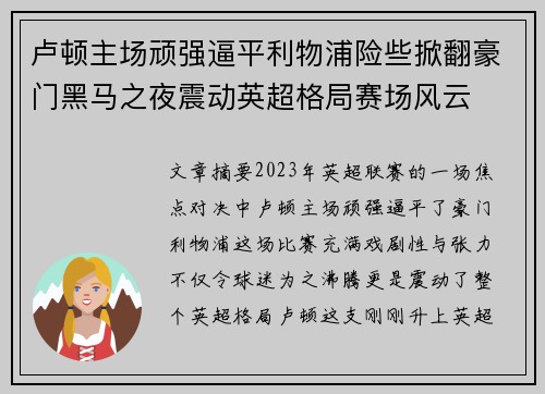 卢顿主场顽强逼平利物浦险些掀翻豪门黑马之夜震动英超格局赛场风云 卢顿主场顽强逼平利物浦险些掀翻豪门黑马之夜震动英超格局赛场风云