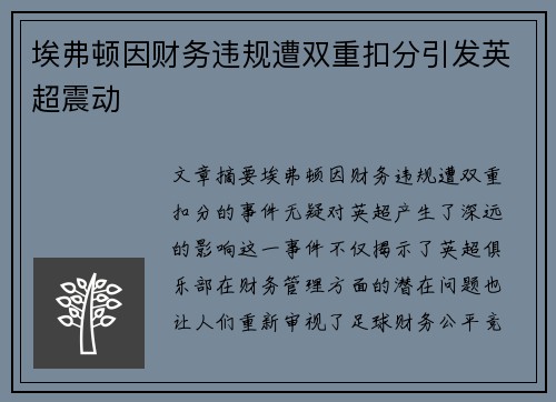 埃弗顿因财务违规遭双重扣分引发英超震动 埃弗顿因财务违规遭双重扣分引发英超震动