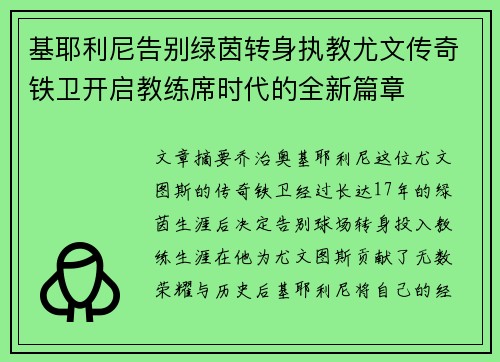 基耶利尼告别绿茵转身执教尤文传奇铁卫开启教练席时代的全新篇章 基耶利尼告别绿茵转身执教尤文传奇铁卫开启教练席时代的全新篇章
