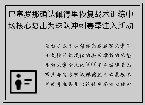 巴塞罗那确认佩德里恢复战术训练中场核心复出为球队冲刺赛季注入新动力 巴塞罗那确认佩德里恢复战术训练中场核心复出为球队冲刺赛季注入新动力