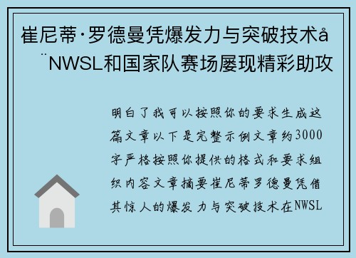 崔尼蒂·罗德曼凭爆发力与突破技术在NWSL和国家队赛场屡现精彩助攻 崔尼蒂·罗德曼凭爆发力与突破技术在NWSL和国家队赛场屡现精彩助攻