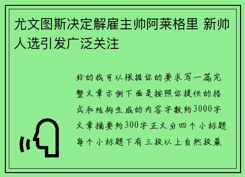 尤文图斯决定解雇主帅阿莱格里 新帅人选引发广泛关注 尤文图斯决定解雇主帅阿莱格里 新帅人选引发广泛关注