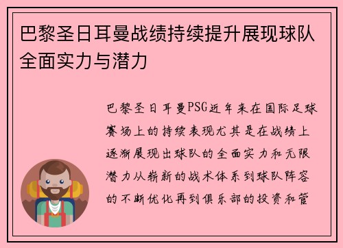 巴黎圣日耳曼战绩持续提升展现球队全面实力与潜力