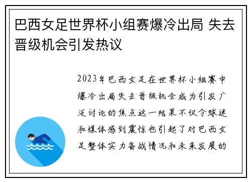 巴西女足世界杯小组赛爆冷出局 失去晋级机会引发热议 巴西女足世界杯小组赛爆冷出局 失去晋级机会引发热议