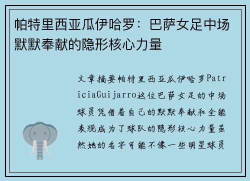 帕特里西亚瓜伊哈罗：巴萨女足中场默默奉献的隐形核心力量
