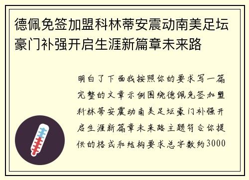 德佩免签加盟科林蒂安震动南美足坛豪门补强开启生涯新篇章未来路 德佩免签加盟科林蒂安震动南美足坛豪门补强开启生涯新篇章未来路