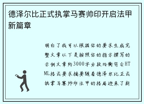 德泽尔比正式执掌马赛帅印开启法甲新篇章