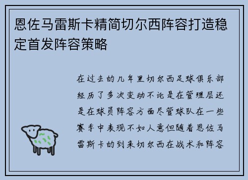恩佐马雷斯卡精简切尔西阵容打造稳定首发阵容策略 恩佐马雷斯卡精简切尔西阵容打造稳定首发阵容策略