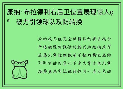 康纳·布拉德利右后卫位置展现惊人突破力引领球队攻防转换 康纳·布拉德利右后卫位置展现惊人突破力引领球队攻防转换