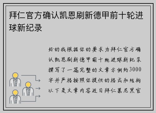 拜仁官方确认凯恩刷新德甲前十轮进球新纪录