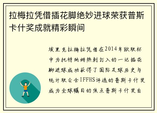 拉梅拉凭借插花脚绝妙进球荣获普斯卡什奖成就精彩瞬间 拉梅拉凭借插花脚绝妙进球荣获普斯卡什奖成就精彩瞬间