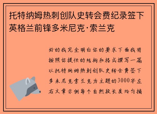 托特纳姆热刺创队史转会费纪录签下英格兰前锋多米尼克·索兰克 托特纳姆热刺创队史转会费纪录签下英格兰前锋多米尼克·索兰克
