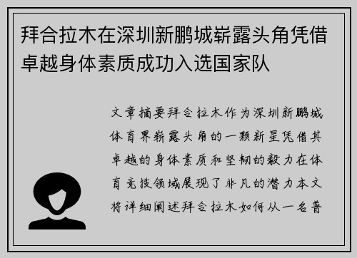 拜合拉木在深圳新鹏城崭露头角凭借卓越身体素质成功入选国家队