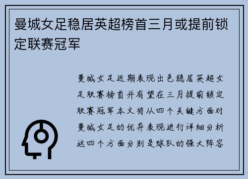 曼城女足稳居英超榜首三月或提前锁定联赛冠军 曼城女足稳居英超榜首三月或提前锁定联赛冠军