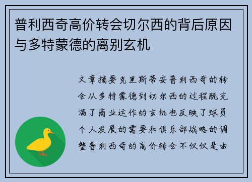 普利西奇高价转会切尔西的背后原因与多特蒙德的离别玄机 普利西奇高价转会切尔西的背后原因与多特蒙德的离别玄机
