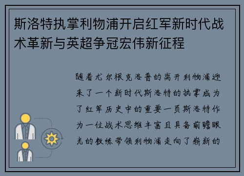 斯洛特执掌利物浦开启红军新时代战术革新与英超争冠宏伟新征程 斯洛特执掌利物浦开启红军新时代战术革新与英超争冠宏伟新征程