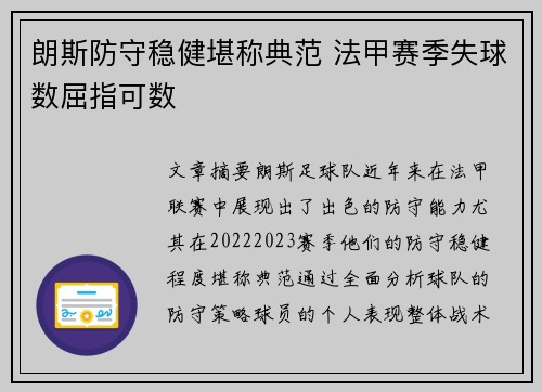 朗斯防守稳健堪称典范 法甲赛季失球数屈指可数