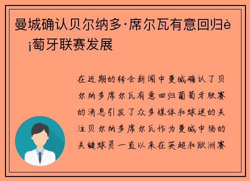 曼城确认贝尔纳多·席尔瓦有意回归葡萄牙联赛发展 曼城确认贝尔纳多·席尔瓦有意回归葡萄牙联赛发展