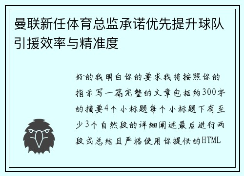 曼联新任体育总监承诺优先提升球队引援效率与精准度 曼联新任体育总监承诺优先提升球队引援效率与精准度