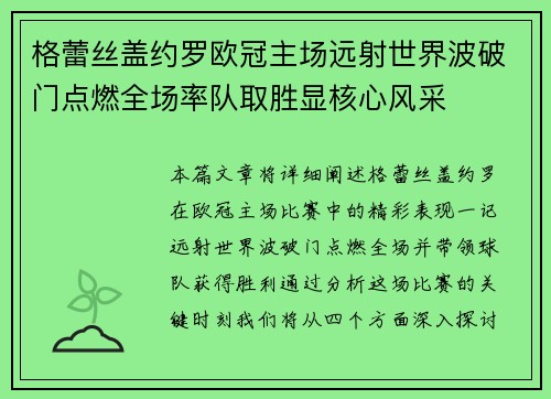 格蕾丝盖约罗欧冠主场远射世界波破门点燃全场率队取胜显核心风采