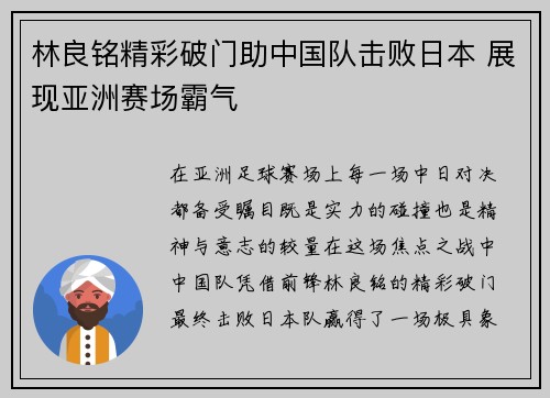 林良铭精彩破门助中国队击败日本 展现亚洲赛场霸气