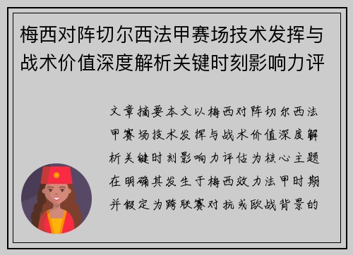 梅西对阵切尔西法甲赛场技术发挥与战术价值深度解析关键时刻影响力评估
