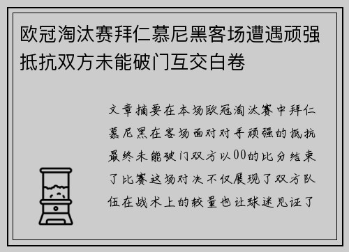 欧冠淘汰赛拜仁慕尼黑客场遭遇顽强抵抗双方未能破门互交白卷