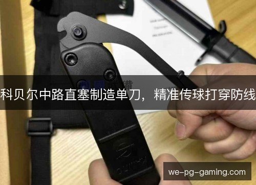 科贝尔中路直塞制造单刀,精准传球打穿防线 科贝尔中路直塞制造单刀,精准传球打穿防线