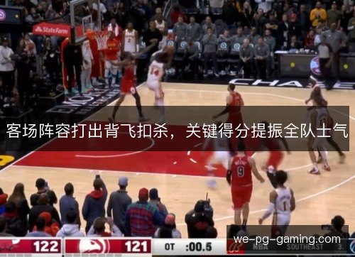 客场阵容打出背飞扣杀，关键得分提振全队士气