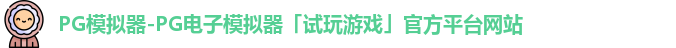 pg模拟器
